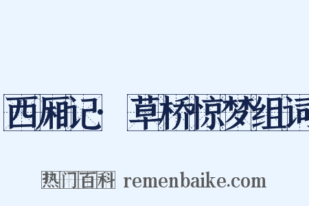 西厢记·草桥惊梦组词是什么意思的图片